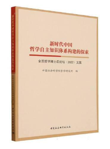 新时代中国哲学自主知识体系构建的探索——全国哲学博士后论坛（2022）文集