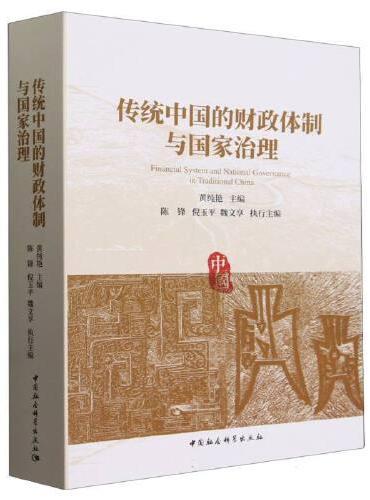 传统中国的财政体制与国家治理