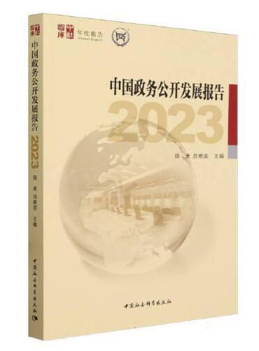 中国政务公开发展报告2023