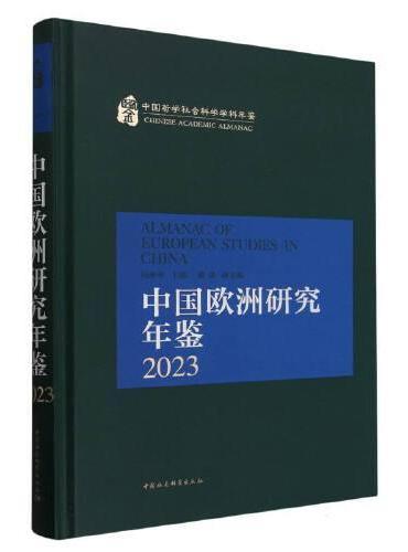 中国欧洲研究年鉴2023