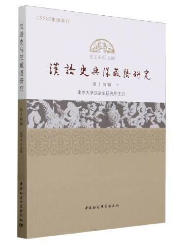 汉语史与汉藏语研究（第14辑）