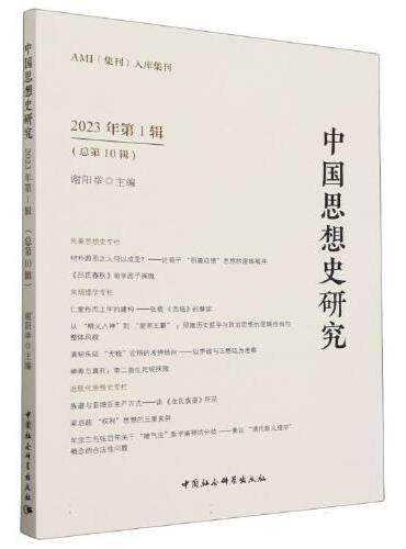 中国思想史研究（2023年第1辑）