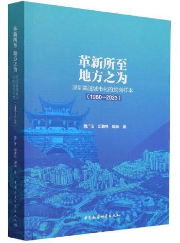 革新所至 地方之为-（深圳高速城市化的龙岗样本（1980—2023））