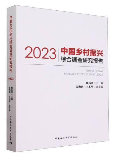 中国乡村振兴综合调查研究报告（2023）