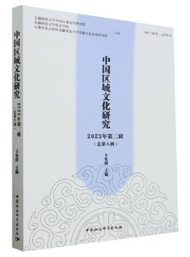 中国区域文化研究 2023年第二辑（总第八辑）