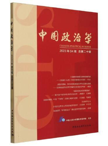 中国政治学（2023年第四辑，总第二十辑）