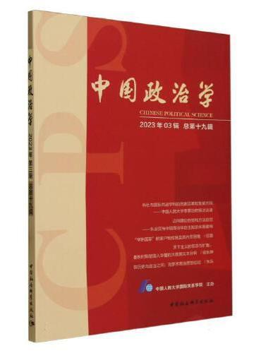 中国政治学（2023年第三辑，总第十九辑）