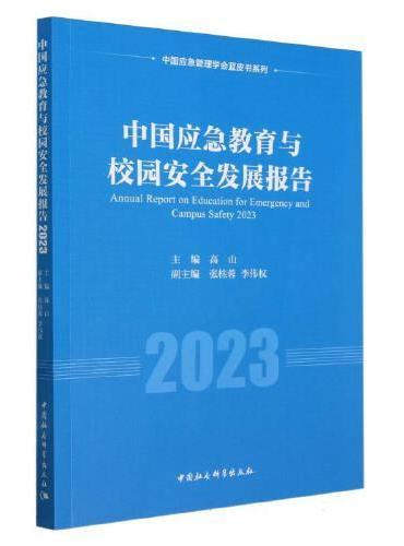 中国应急教育与校园安全发展报告（2023）