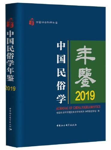 中国民俗学年鉴2019