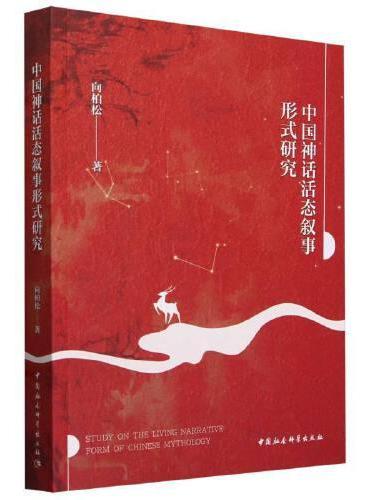 中国神话活态叙事形式研究