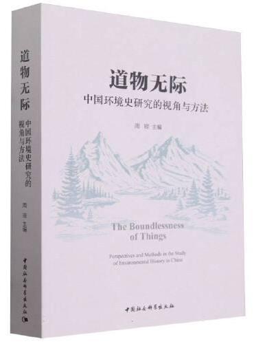 道物无际：中国环境史研究的视角与方法