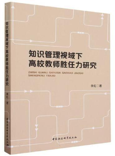 知识管理视域下高校教师胜任力研究