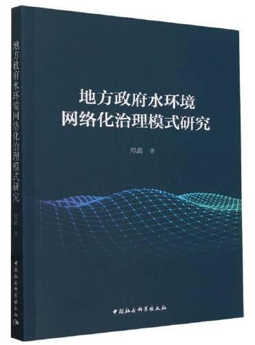 地方政府水环境网络化治理模式研究