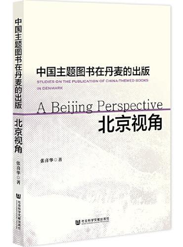 中国主题图书在丹麦的出版：以北京图书为例