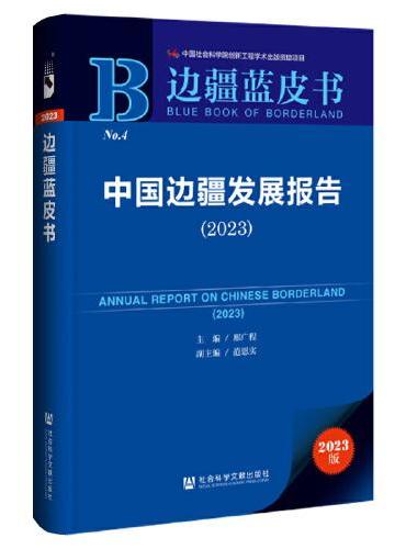 边疆蓝皮书：中国边疆发展报告（2023）