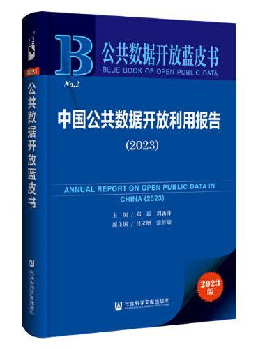 公共数据开放蓝皮书：中国公共数据开放利用报告（2023）