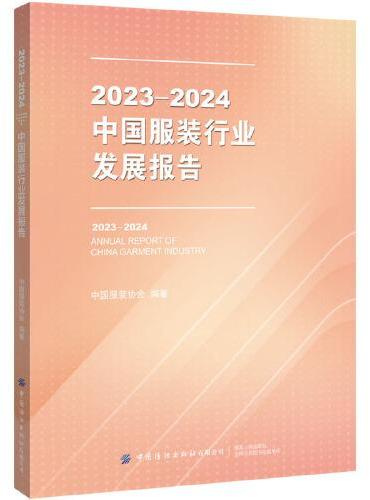 2023-2024中国服装行业发展报告