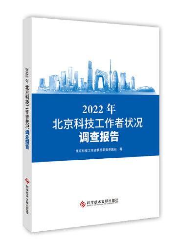 2022年北京科技工作者状况调查报告