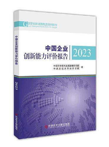 中国企业创新能力评价报告2023