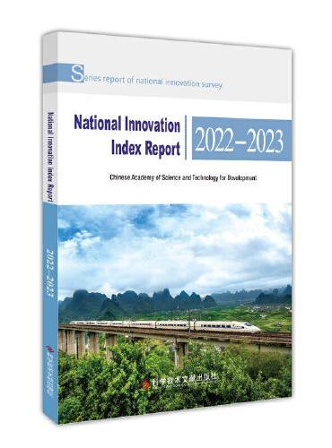 国家创新指数报告2022—2023（National Innovation Index Report 2022—2023