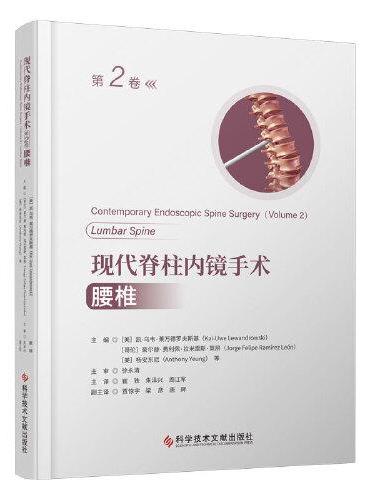 现代脊柱内镜手术（第2卷）：腰椎