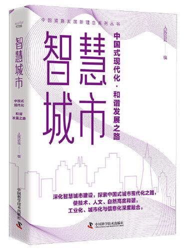 智慧城市：中国式现代化·和谐发展之路 中国道路发展新理念系列丛书