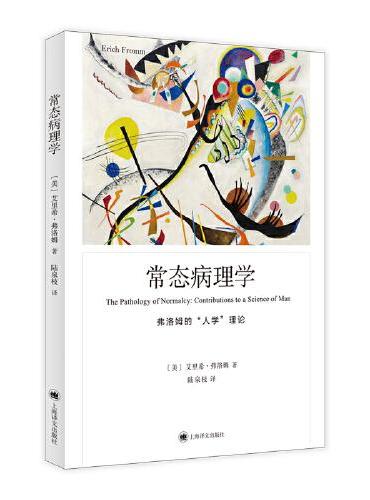 常态病理学（弗洛姆作品系列）