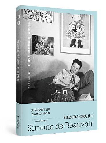 独白（波伏瓦作品系列）