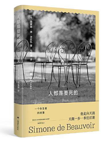 人都是要死的（波伏瓦作品系列）