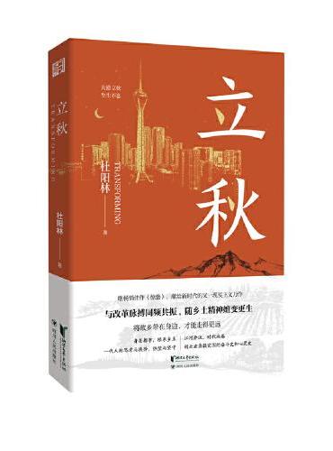 立秋（将故乡带在身边，才能走得更远！实力派作家杜阳林长篇新作重磅上市！）