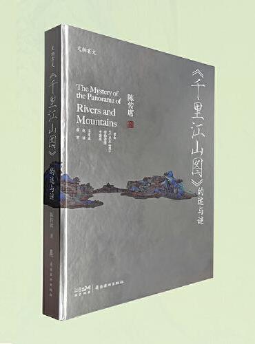 千里江山图的迷与谜 陈传席著 精选359张绘画 书法 文物等高清图片 解读传世名画流转过程中的命运