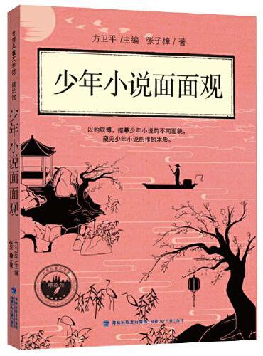 少年小说面面观——台湾儿童文学馆·理论馆