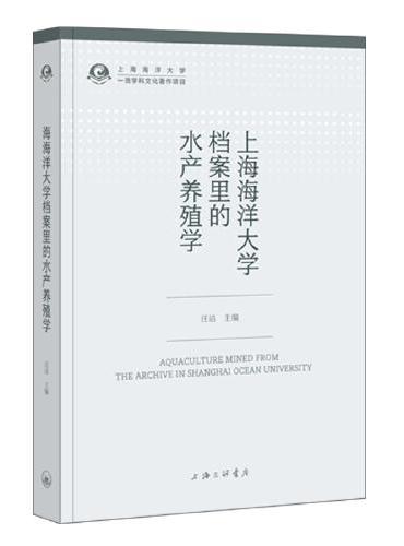 上海海洋大学档案里的水产养殖学