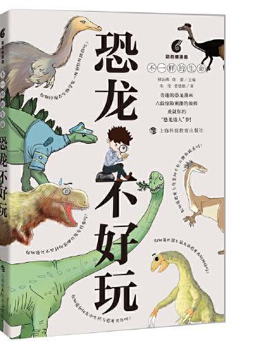 恐龙不好玩（上海自然博物馆原创科普图书 鹦鹉螺漫画·不一样的生命）