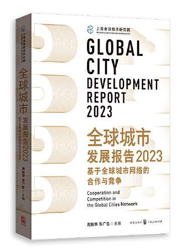 全球城市发展报告2023：基于全球城市网络的合作与竞争