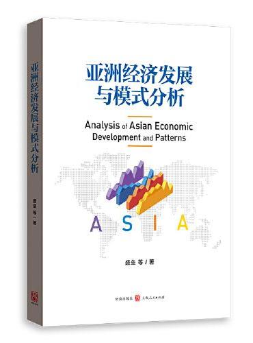亚洲经济发展与模式分析