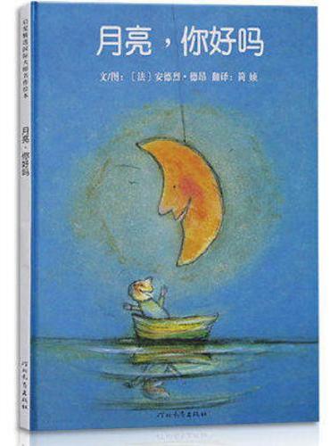 月亮，你好吗！——关于月亮的经典畅销绘本  充满童趣的亲子绘本！