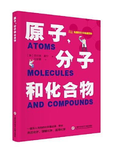 有趣的化学基础百科丛书：原子、分子和化合物
