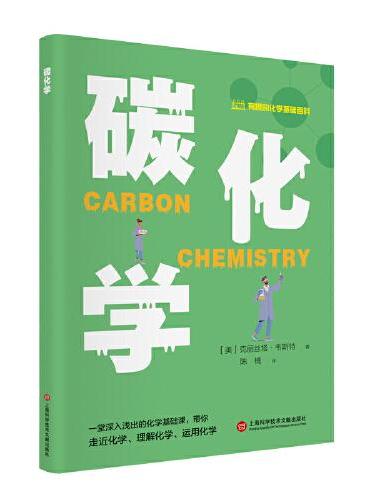 有趣的化学基础百科丛书：碳化学