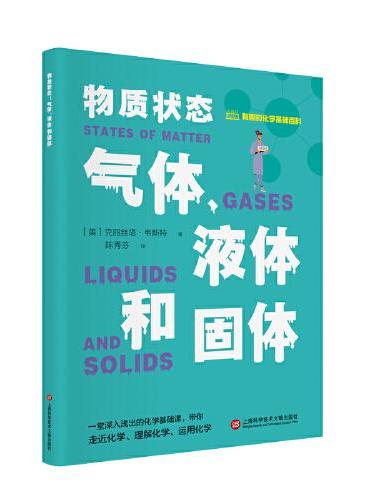 有趣的化学基础百科丛书：物质状态·气体、液体和固体