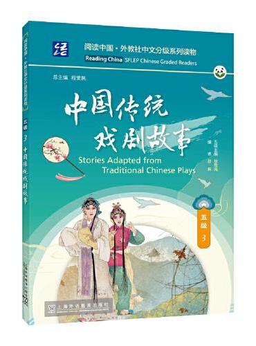 阅读中国 · 外教社中文分级系列读物 五级3 中国传统戏剧故事