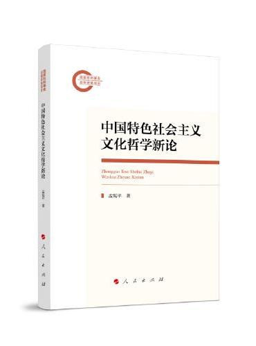 中国特色社会主义文化哲学新论
