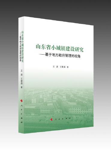 山东省小城镇建设研究——基于地方政府管理的视角