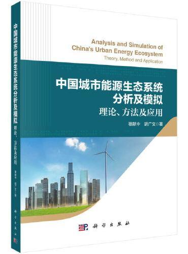 中国城市能源生态系统分析及模拟：理论、方法及应用