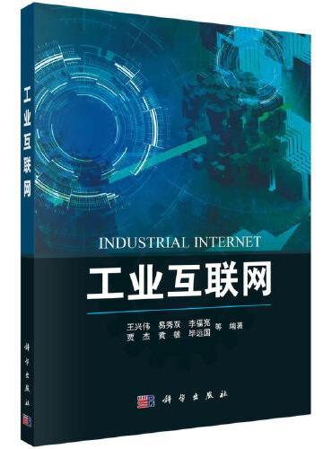 工业互联网