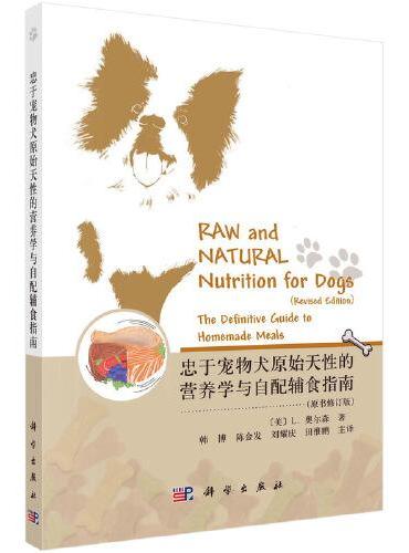 忠于犬类原始天性的营养学：自配辅食最佳指南
