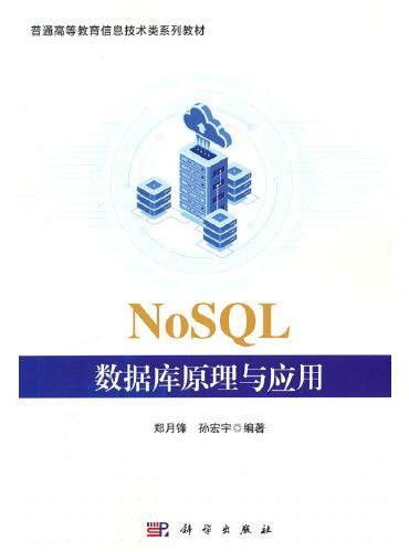NoSQL数据库原理与应用