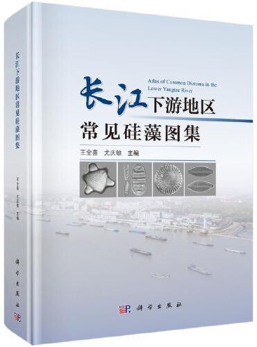 长江下游地区常见硅藻图集