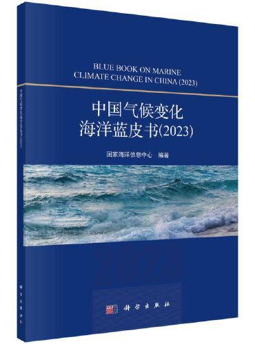 中国气候变化海洋蓝皮书2023