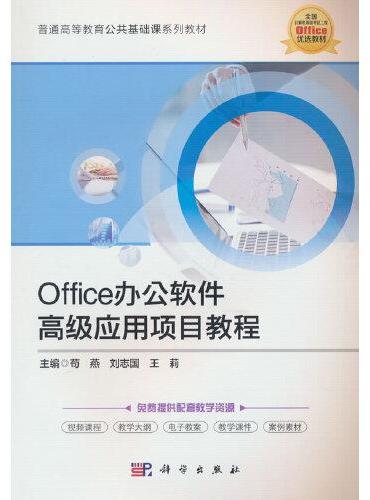 Office办公软件高级应用项目教程